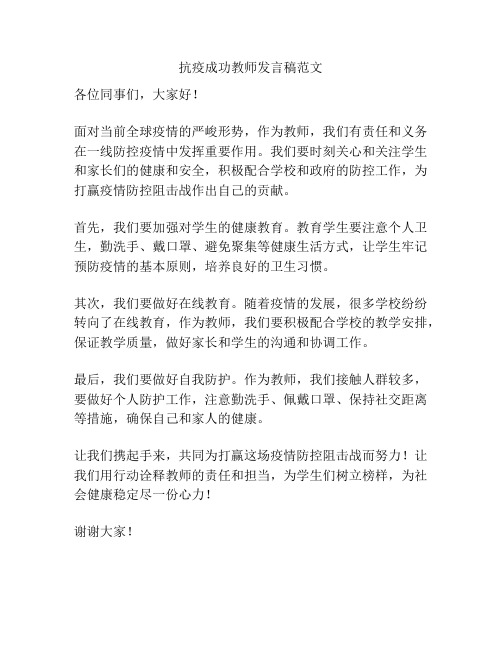 抗疫成功教师发言稿范文