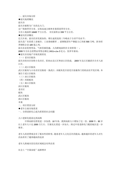 广东韶关市老年公寓可行性分析报告_[全文]