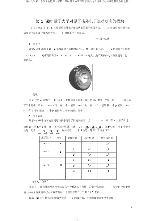 高中化学第1章原子结构第1节第2课时量子力学对原子核外电子运动状态的描述学案鲁科选修3