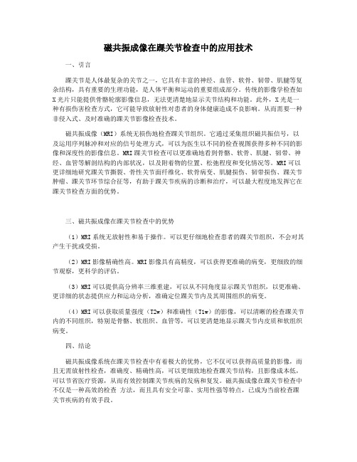 磁共振成像在踝关节检查中的应用技术