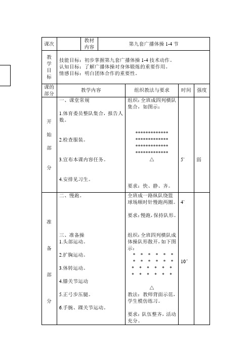 第九套广播体操1-4教案