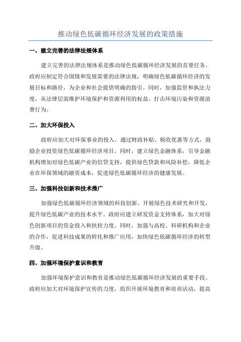 推动绿色低碳循环经济发展的政策措施