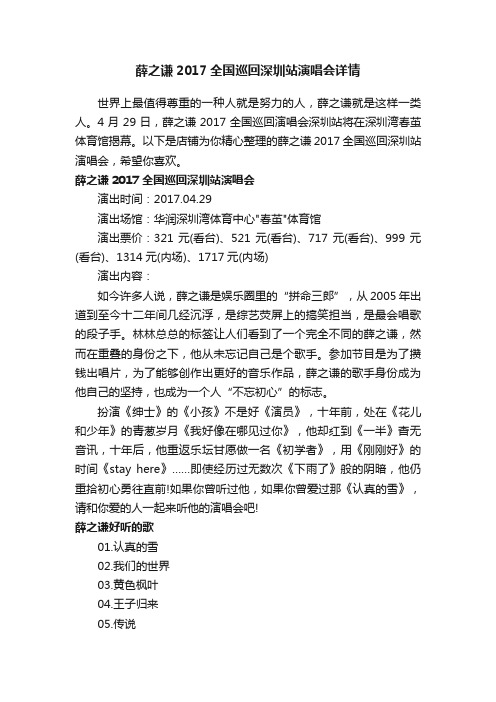 薛之谦2017全国巡回深圳站演唱会详情