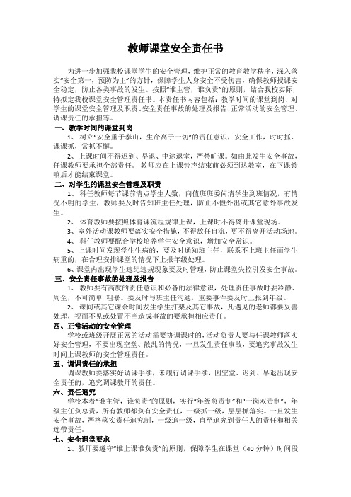 教师课堂安全责任书