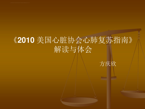 经典2010美国心脏协会心肺复苏指南解读与体会ppt课件