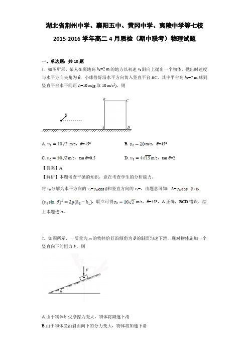 湖北省荆州中学、襄阳五中、黄冈中学、夷陵中学等七校2015-2016学年高二4月质检(期中联考)