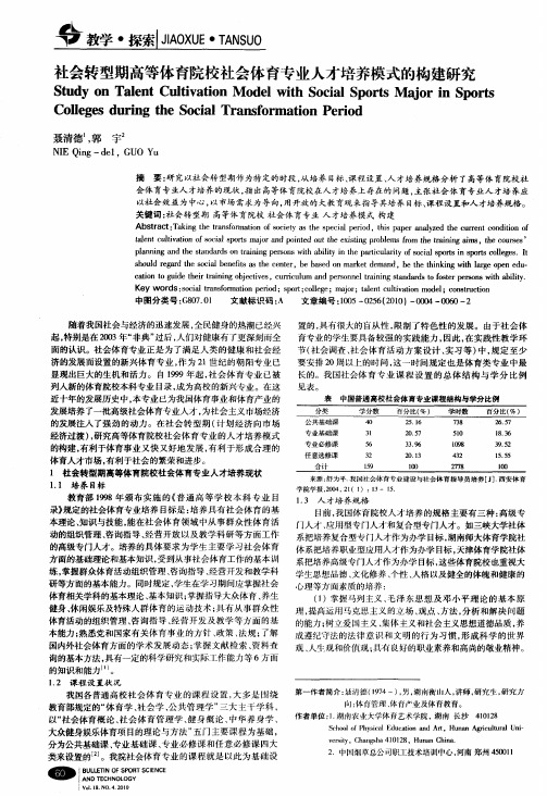 社会转型期高等体育院校社会体育专业人才培养模式的构建研究