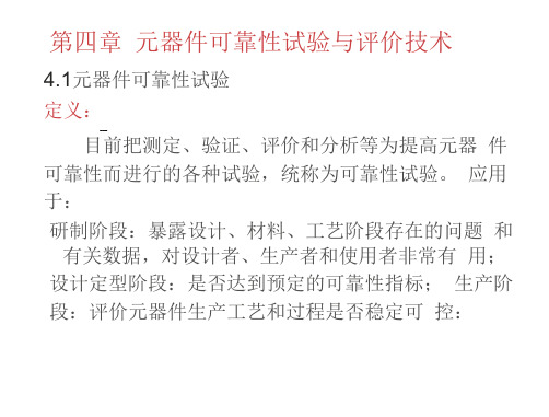 可靠性基础试验可靠性寿命试验可靠性加速寿命试验(62页)