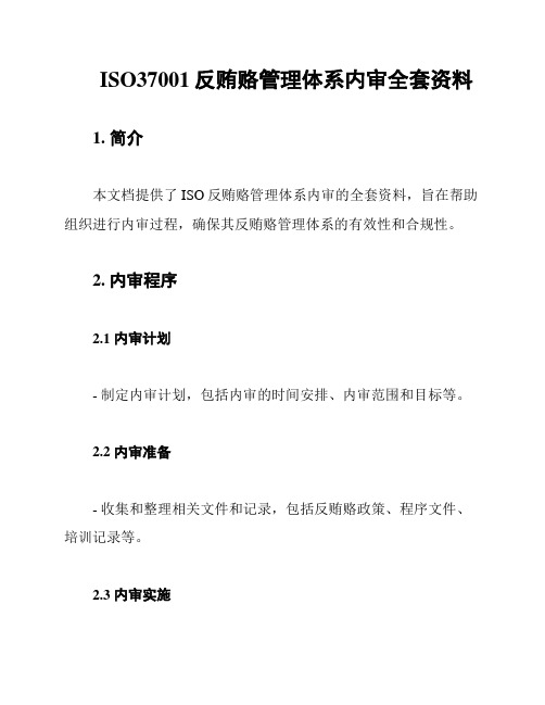 ISO37001反贿赂管理体系内审全套资料