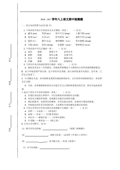 2016-2017学年度人教版八年级语文上册期中试卷