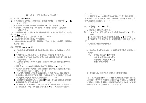 第七单元 ：可控硅及其应用电路