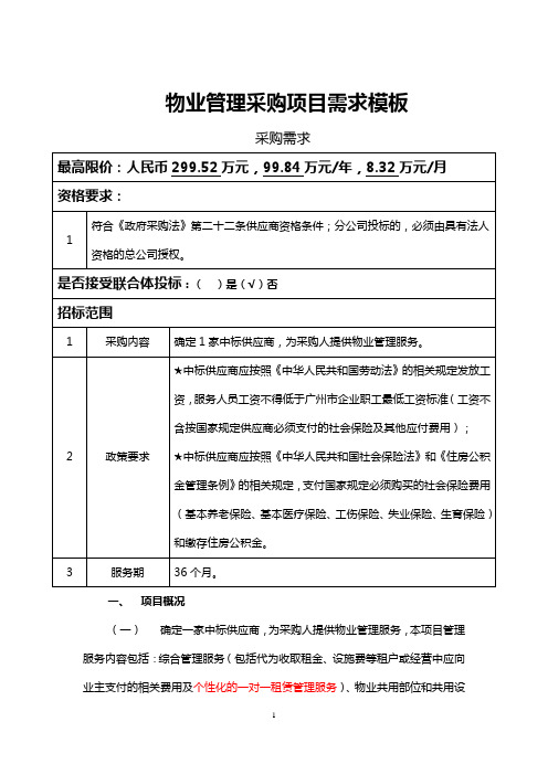 物业管理采购项目需求模板