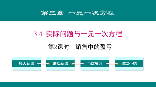 人教版七年级上册数学《实际问题与一元一次方程》一元一次方程教学说课(第2课时销售中的盈亏)