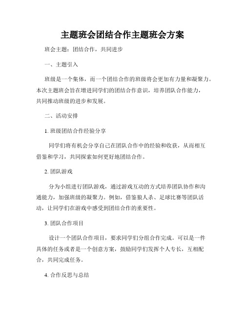 主题班会团结合作主题班会方案