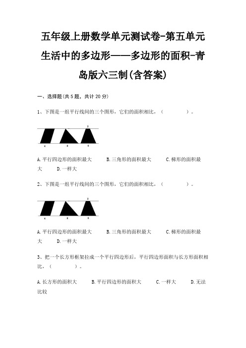 青岛版六三制五年级上册数学单元测试卷第五单元 生活中的多边形——多边形的面积(含答案)