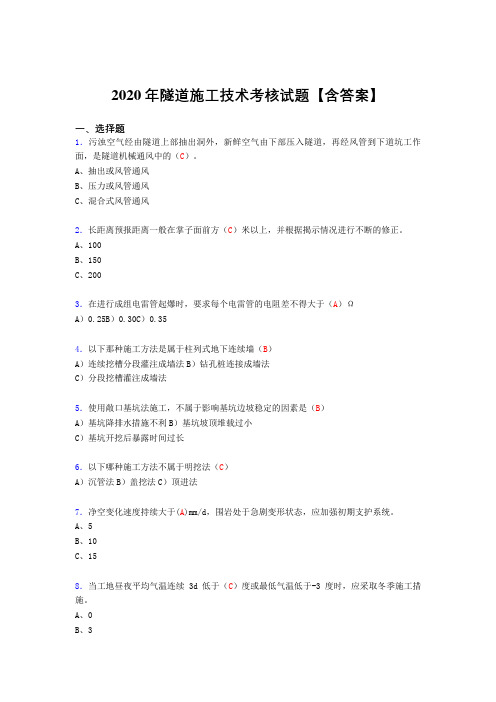 新版精选隧道施工技术模拟考试(标准答案)