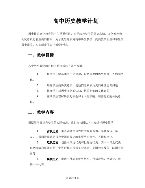 高中历史教学计划