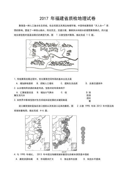 2017年福建省普通高中质检文综卷地理部分word版含答案