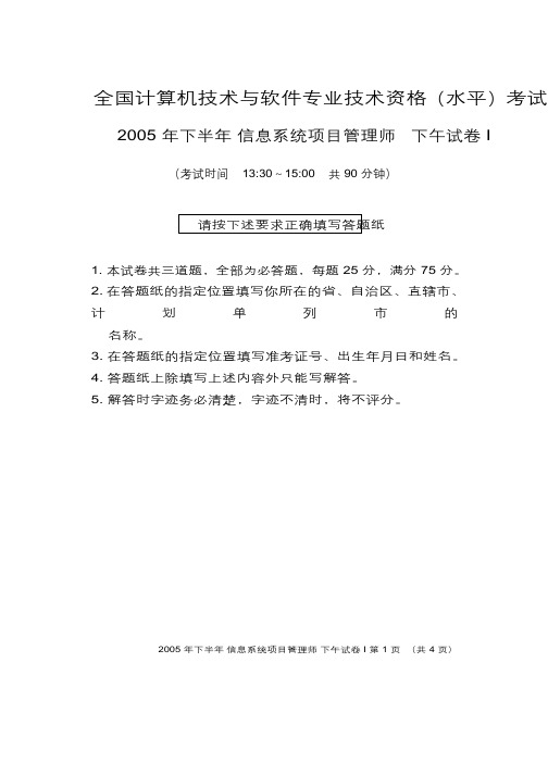 2005年下半年信息系统项目管理师下午试题1