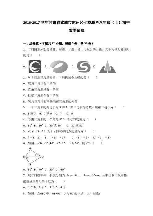 甘肃省武威市凉州区七校联考2016-2017学年八年级(上)期中数学试卷(解析版)