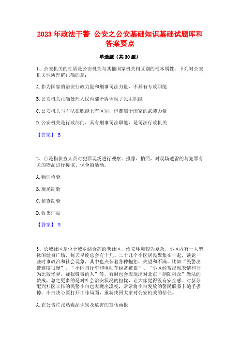 2023年政法干警 公安之公安基础知识基础试题库和答案要点