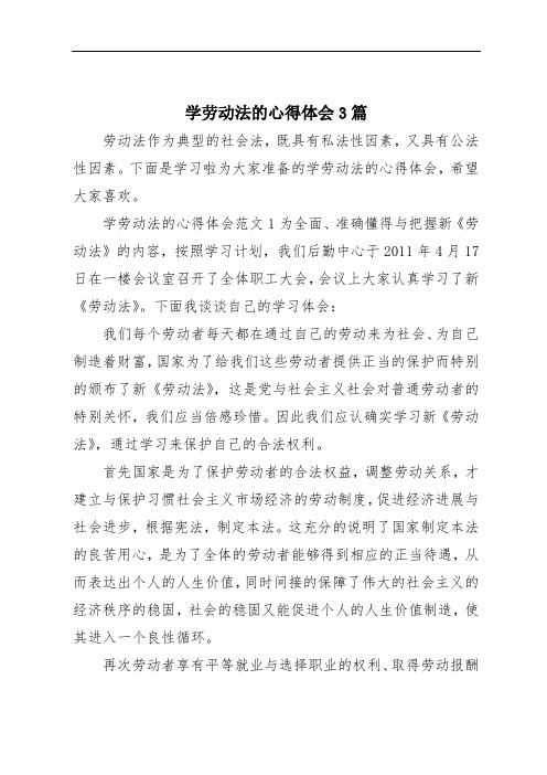 学劳动法的心得体会3篇