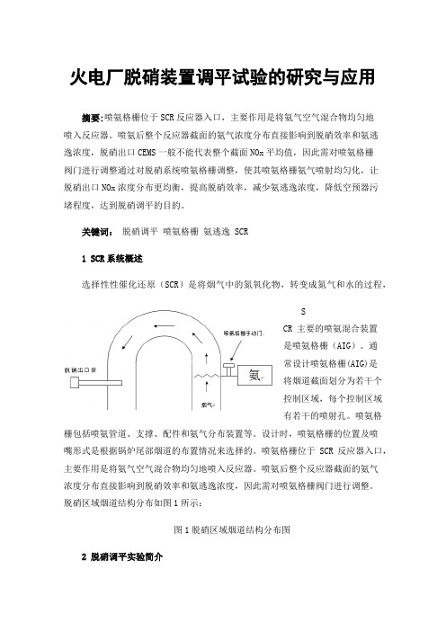 火电厂脱硝装置调平试验的研究与应用