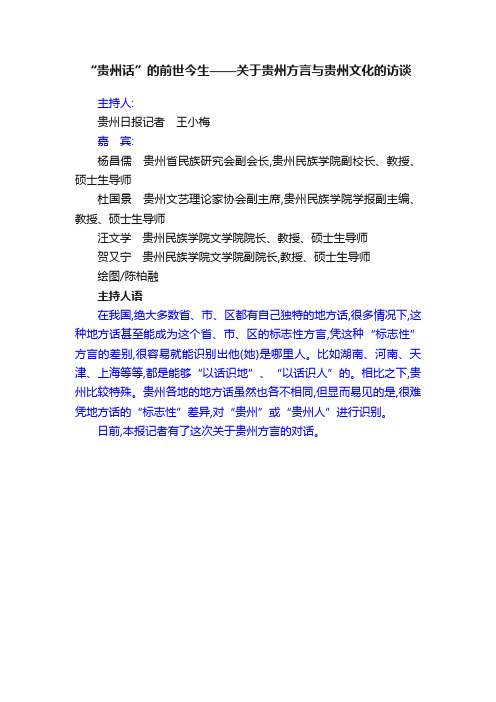 “贵州话”的前世今生——关于贵州方言与贵州文化的访谈