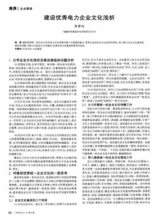 建设优秀电力企业文化浅析