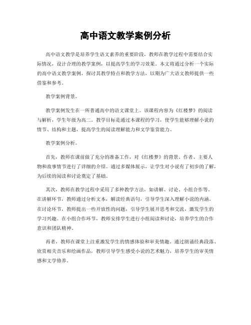 高中语文教学案例分析