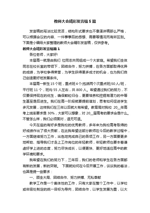 教师大会精彩发言稿5篇