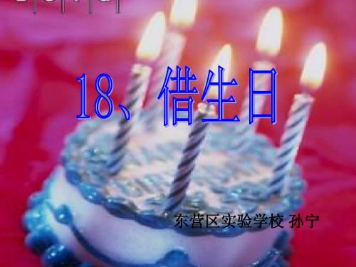 18.借生日课件