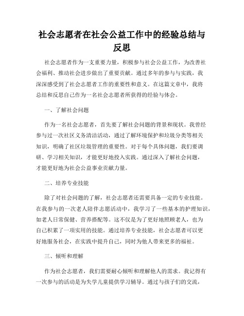 社会志愿者在社会公益工作中的经验总结与反思