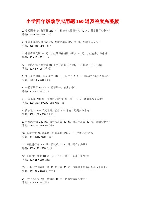 小学四年级数学应用题150道及答案完整版