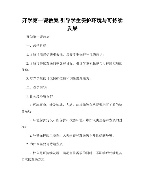 开学第一课教案 引导学生保护环境与可持续发展