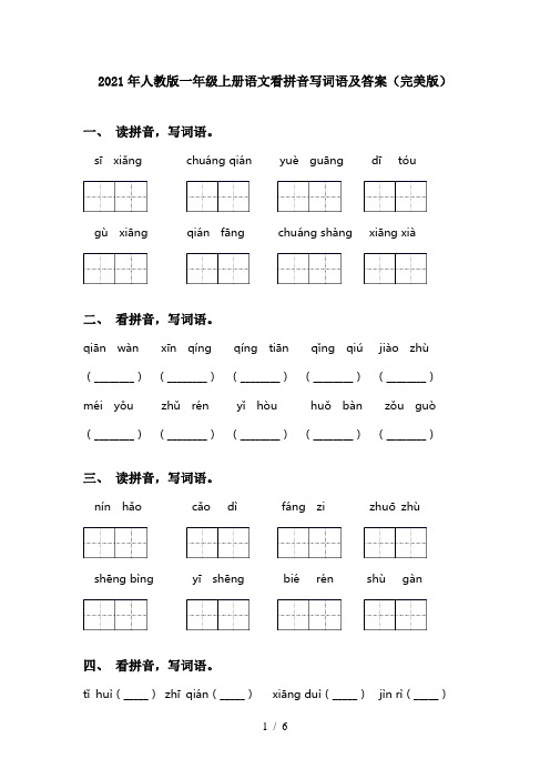 2021年人教版一年级上册语文看拼音写词语及答案(完美版)