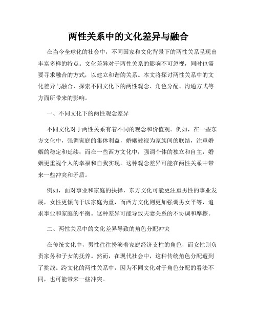 两性关系中的文化差异与融合