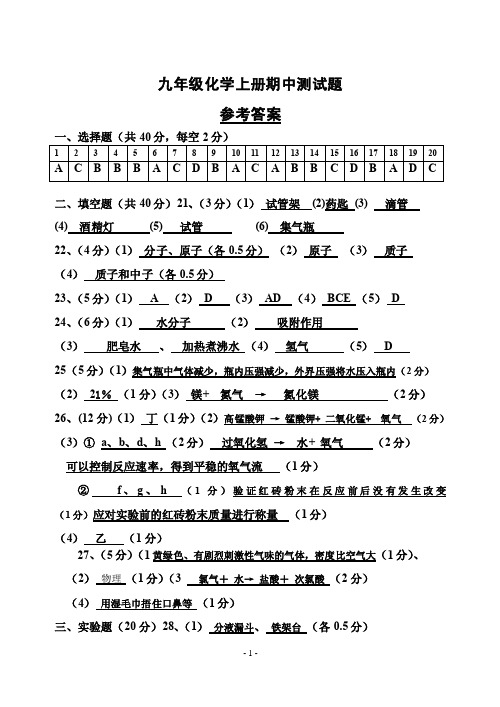 九年级化学上册期中测试题.doc答案