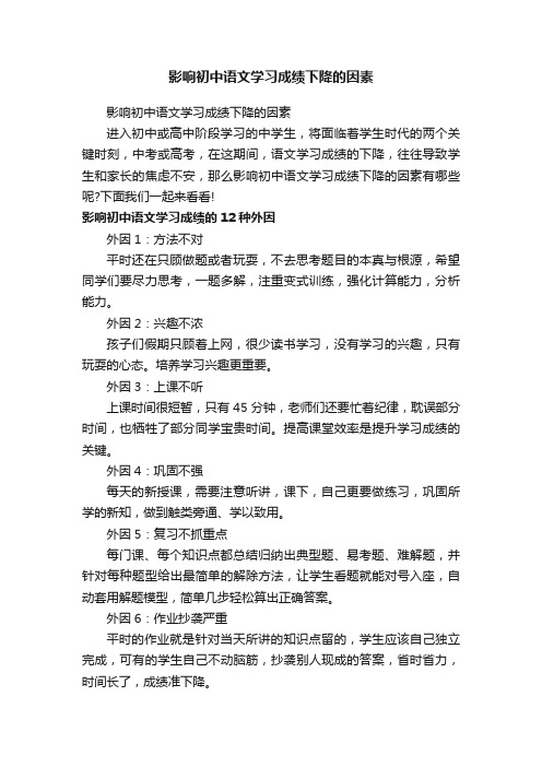 影响初中语文学习成绩下降的因素