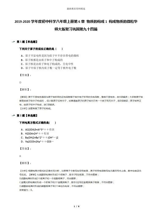 2019-2020学年度初中科学八年级上册第6章 物质的构成1 构成物质的微粒华师大版复习巩固第九十四篇