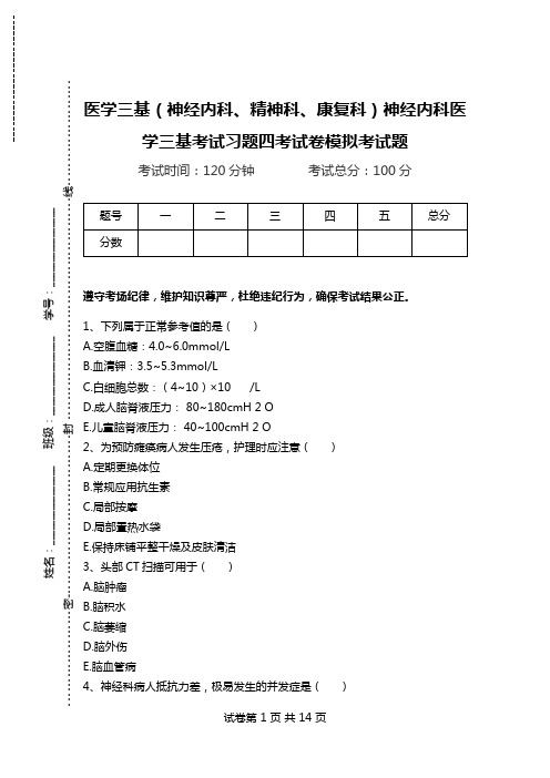 医学三基(神经内科、精神科、康复科)神经内科医学三基考试习题四考试卷模拟考试题.doc