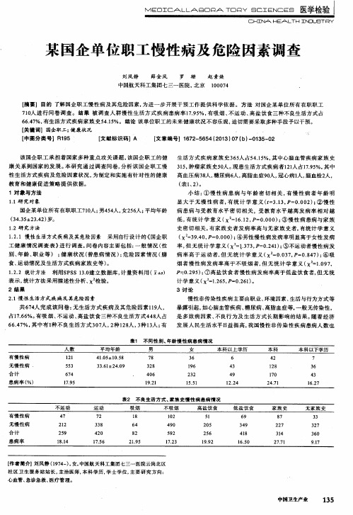 某国企单位职工慢性病及危险因素调查