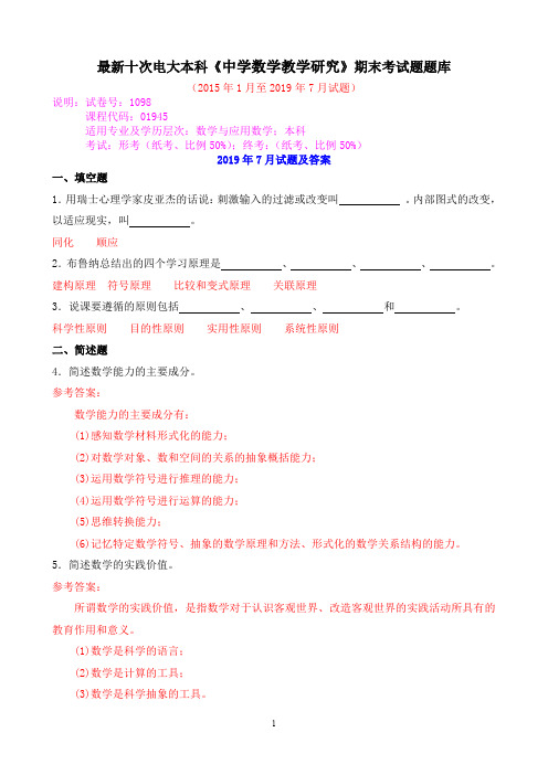 最新十次电大本科《中学数学教学研究》期末考试题题库