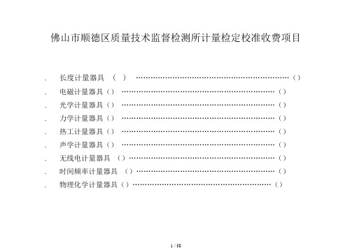 佛山市顺德区质量技术监督检测所计量检定校准收费项目