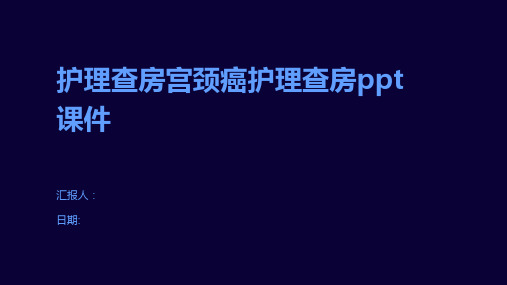 护理查房宫颈癌护理查房ppt课件