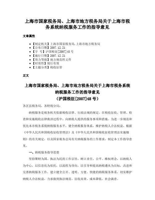 上海市国家税务局、上海市地方税务局关于上海市税务系统纳税服务工作的指导意见