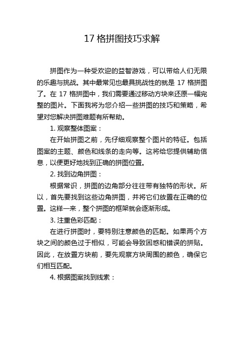 17格拼图技巧求解