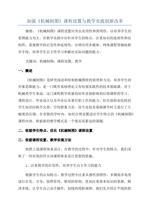 加强《机械制图》课程设置与教学实践创新改革