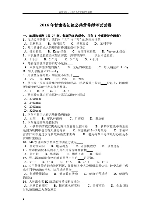 2016年甘肃省初级公共营养师考试试卷