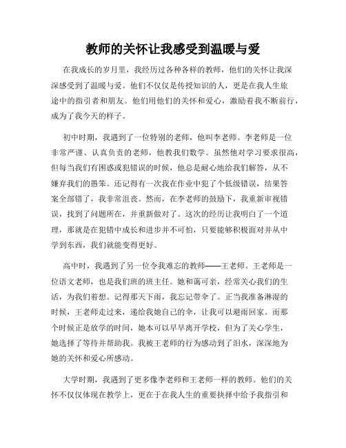 教师的关怀让我感受到温暖与爱